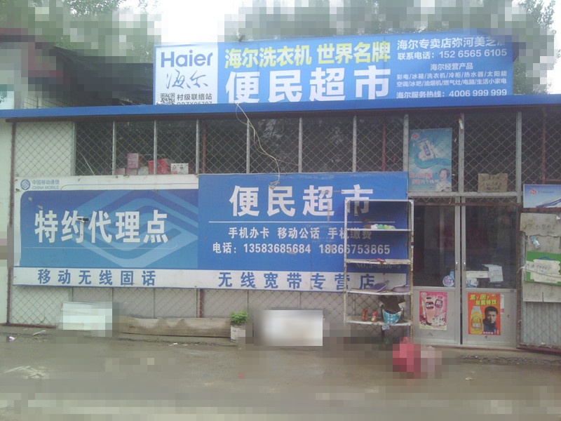 便民超市