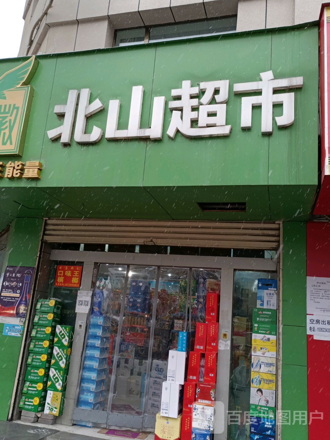 北山超市(北山西路店)