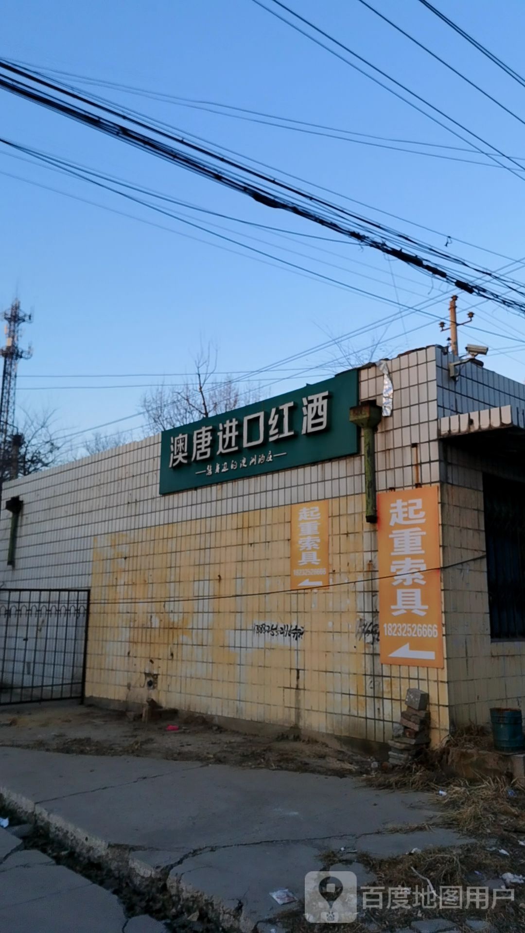 澳唐红酒(国际五金城店)