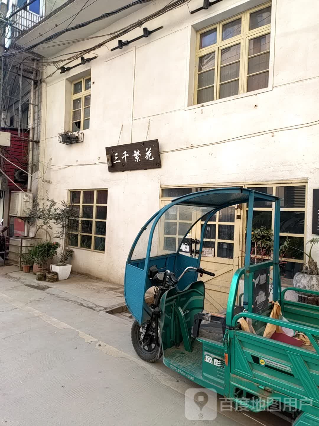 千三繁花