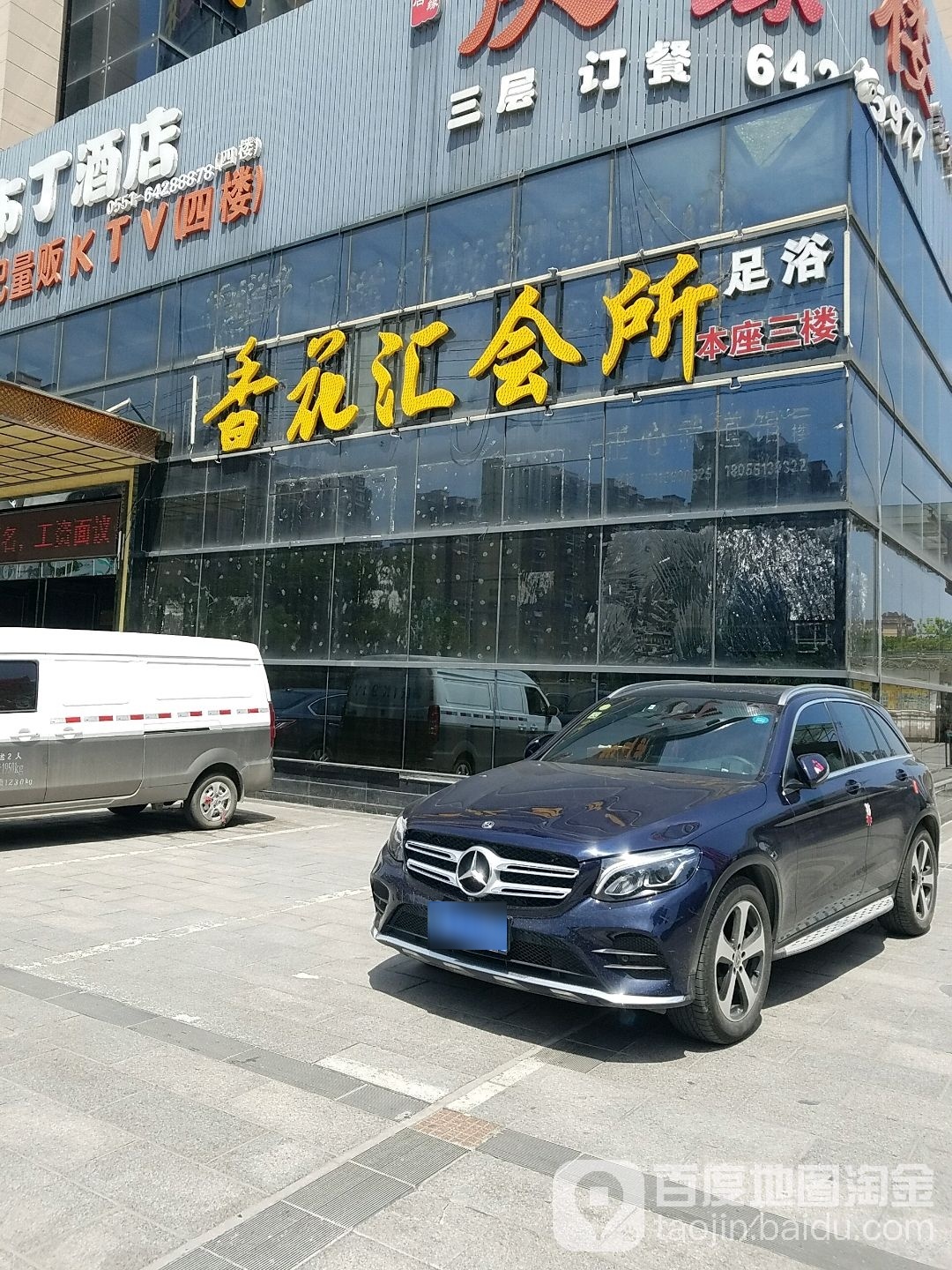 香花汇音乐足浴(乐活购物中心店)