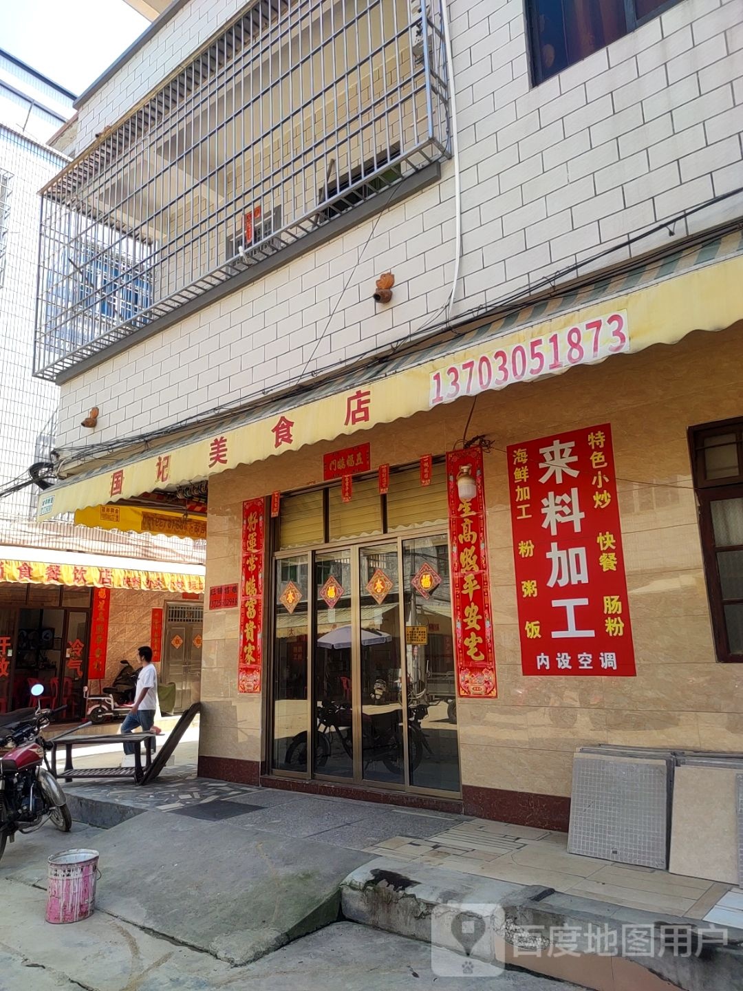 国记美食店