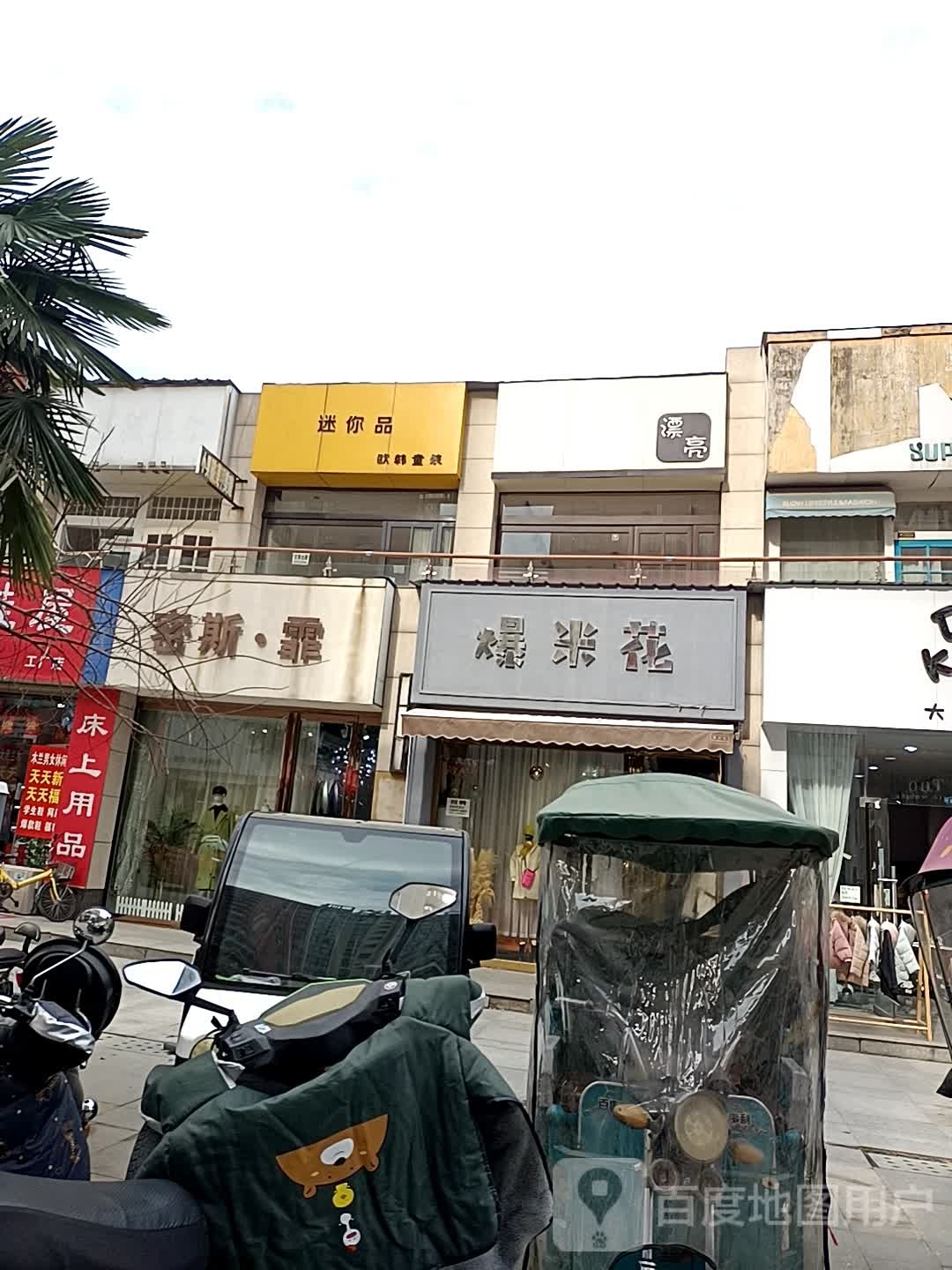 爆米花机(人民路店)