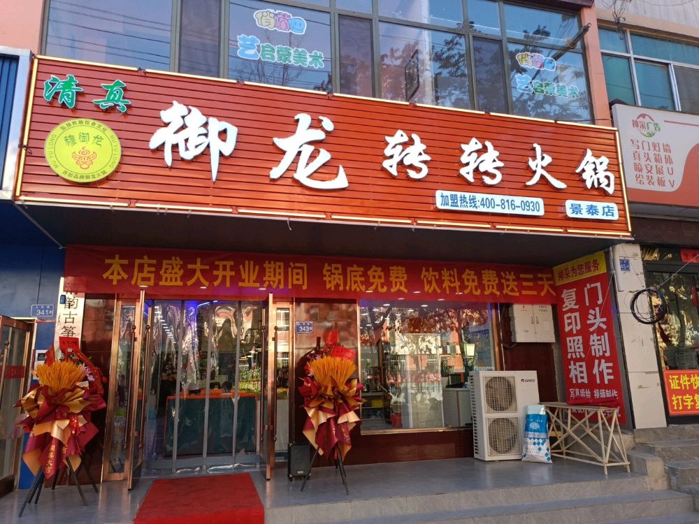 御龙转转火锅(景泰店)