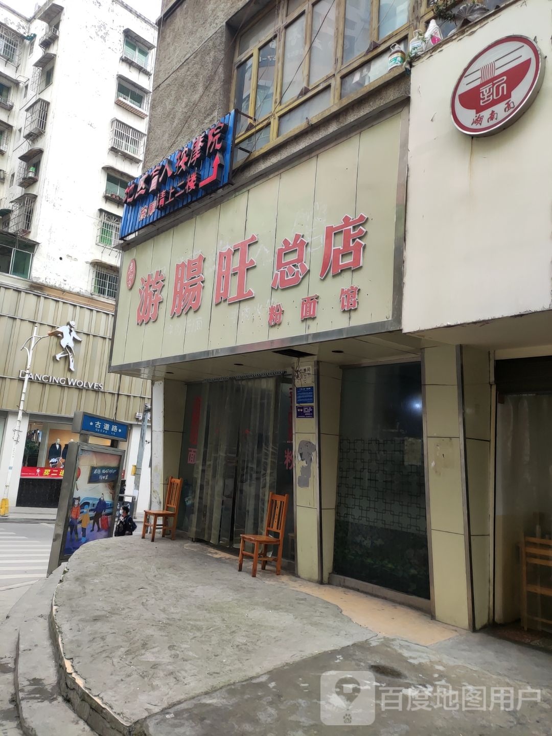 游肠旺(总店)