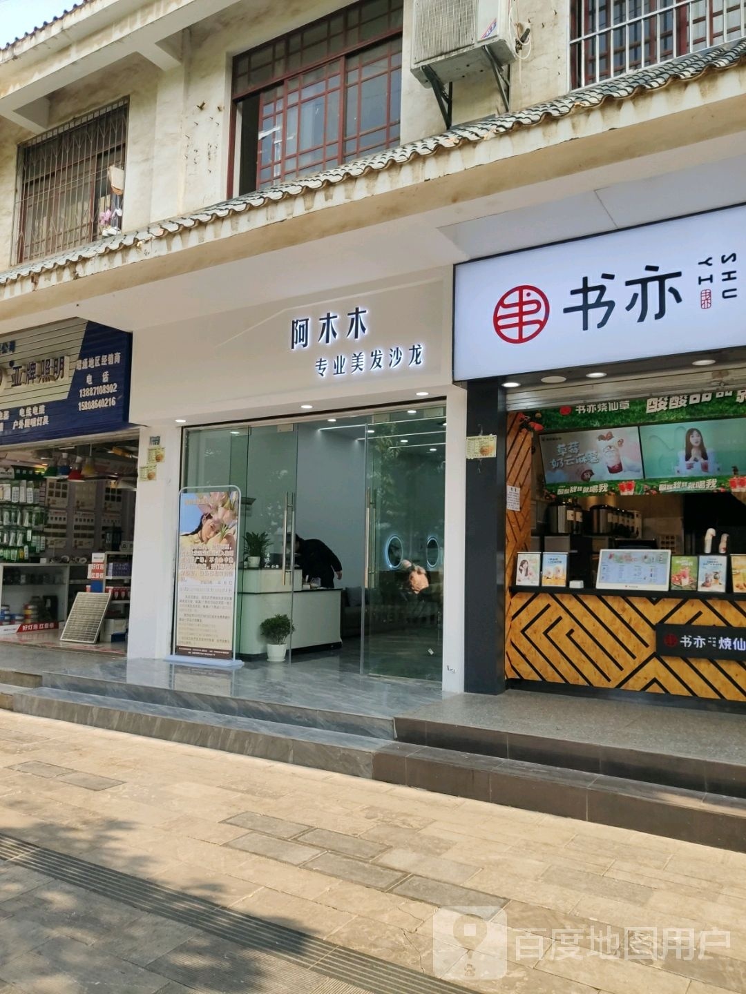 昭通御木木痰阿理发店