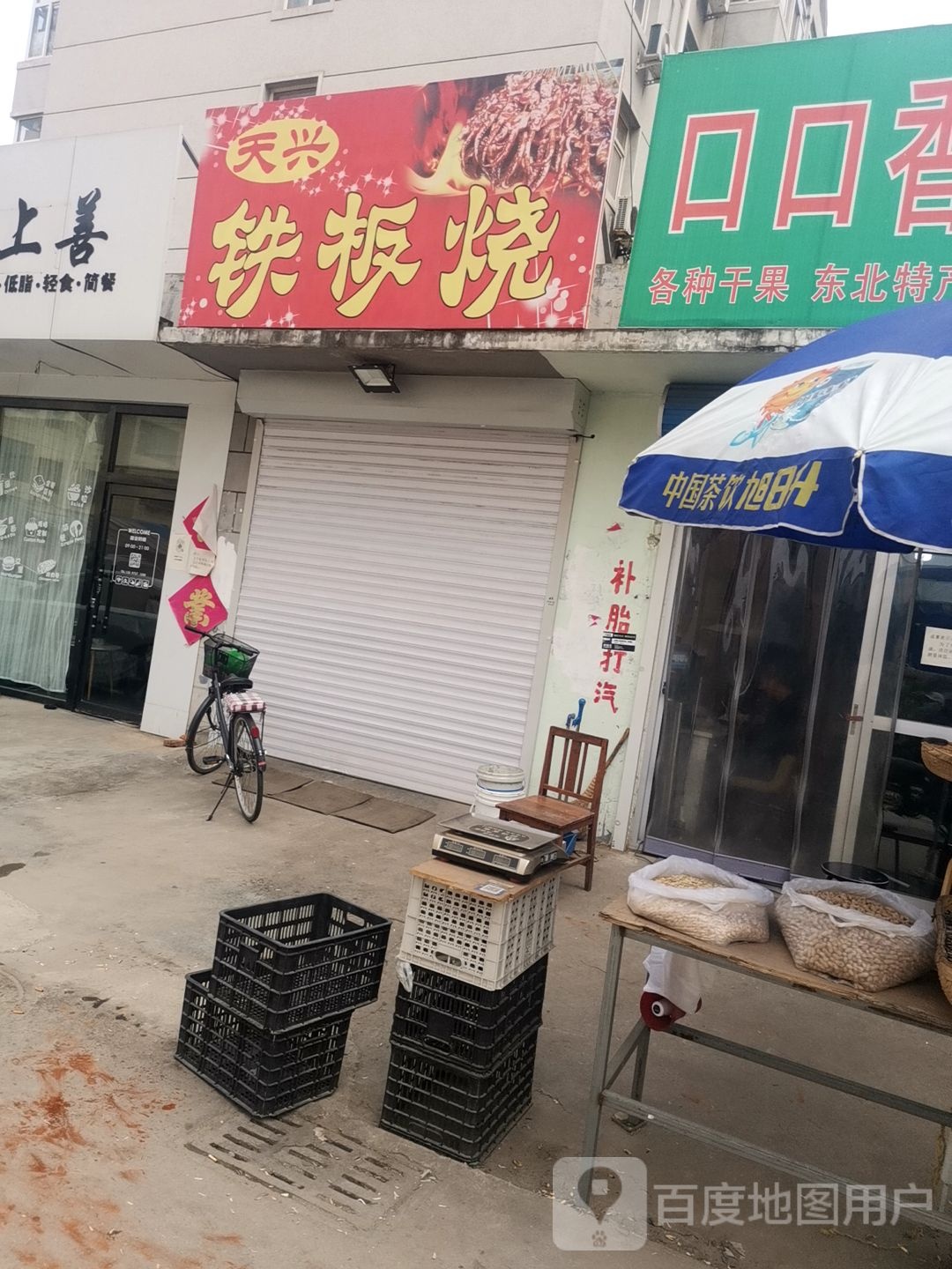 天兴铁板烧