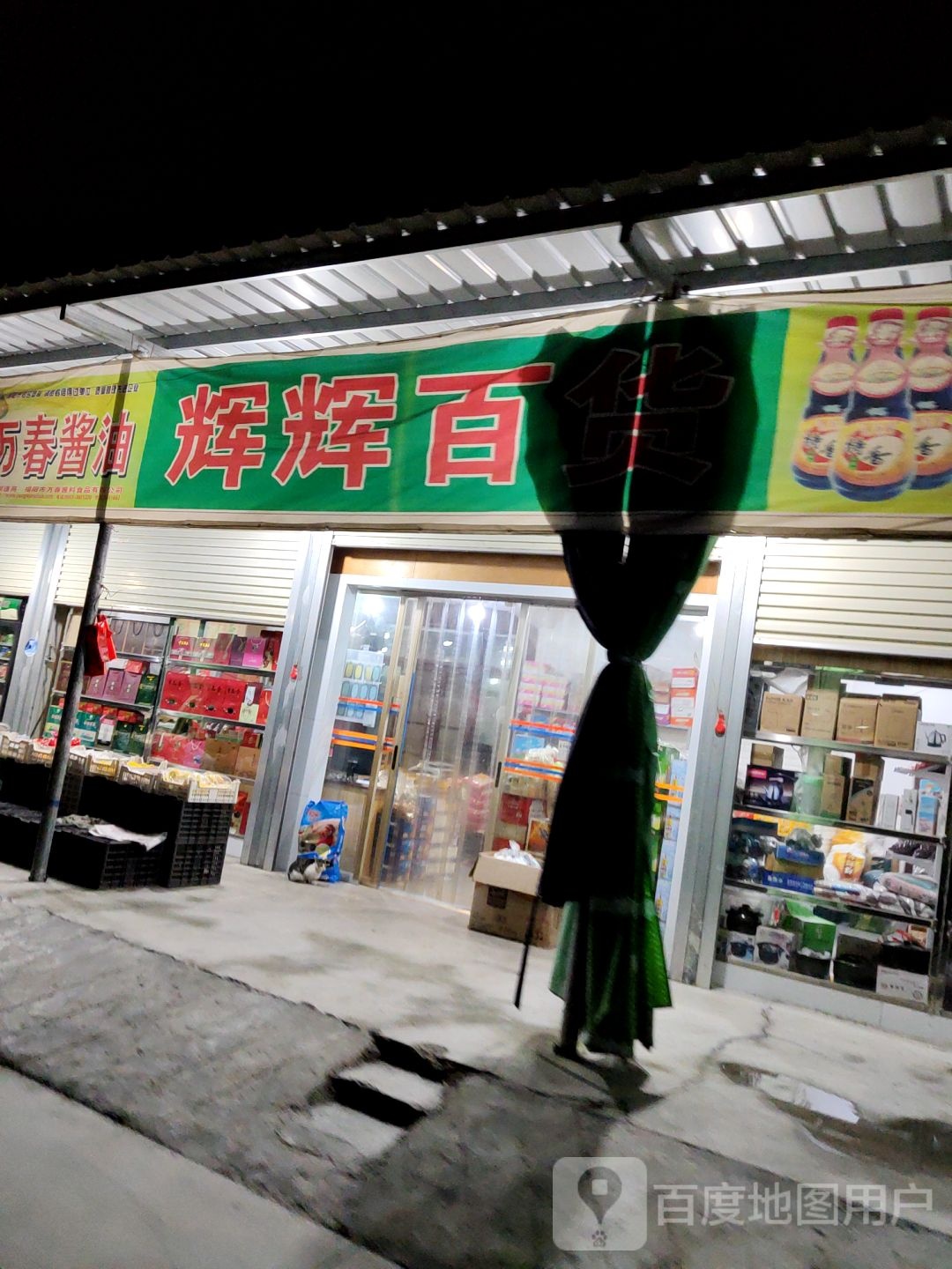辉辉百货