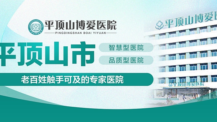 平顶山市博爱医院