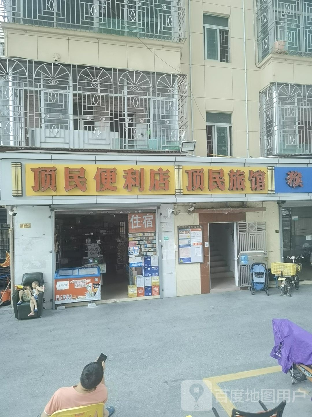 顶民旅馆