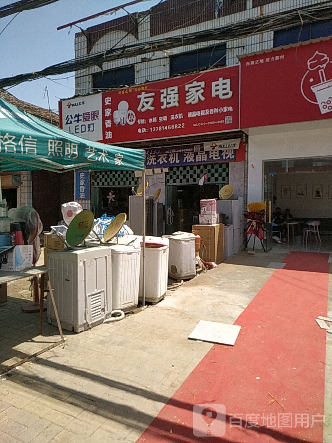 友强家店