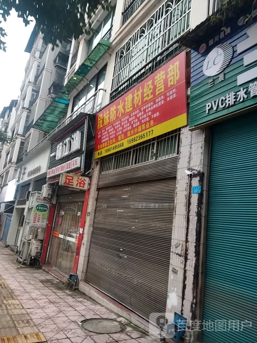段妹防水建材经营部(丁香苑店)