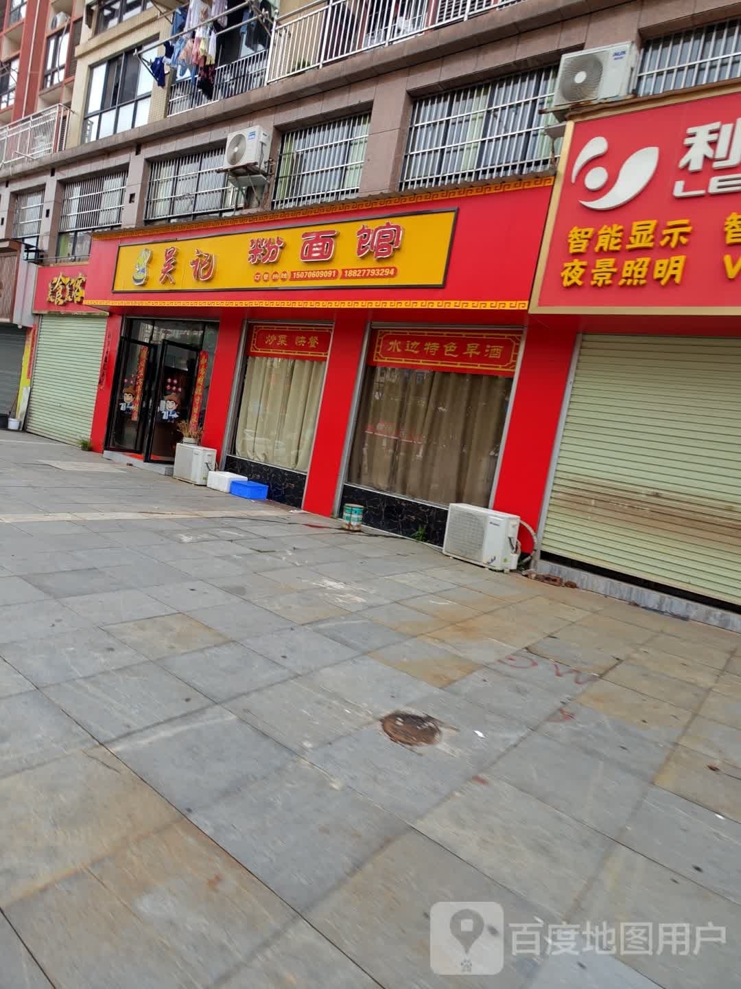 吴记粉面馆(紫金城店)