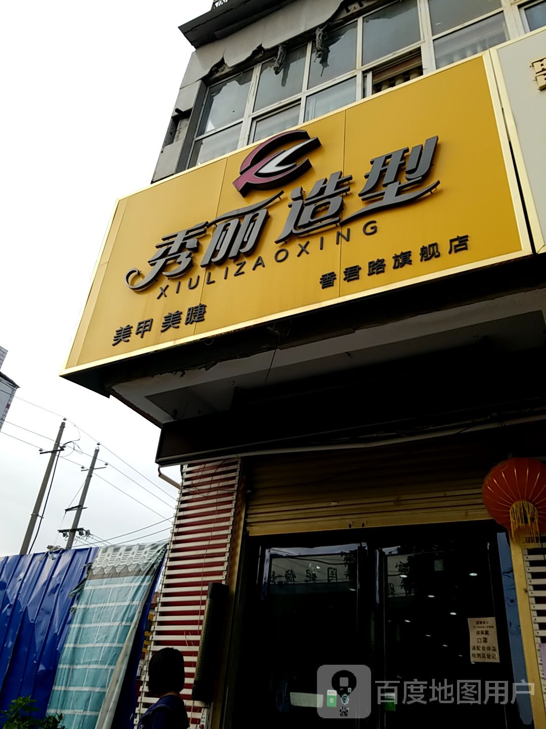 秀丽造型香君路旗舰店