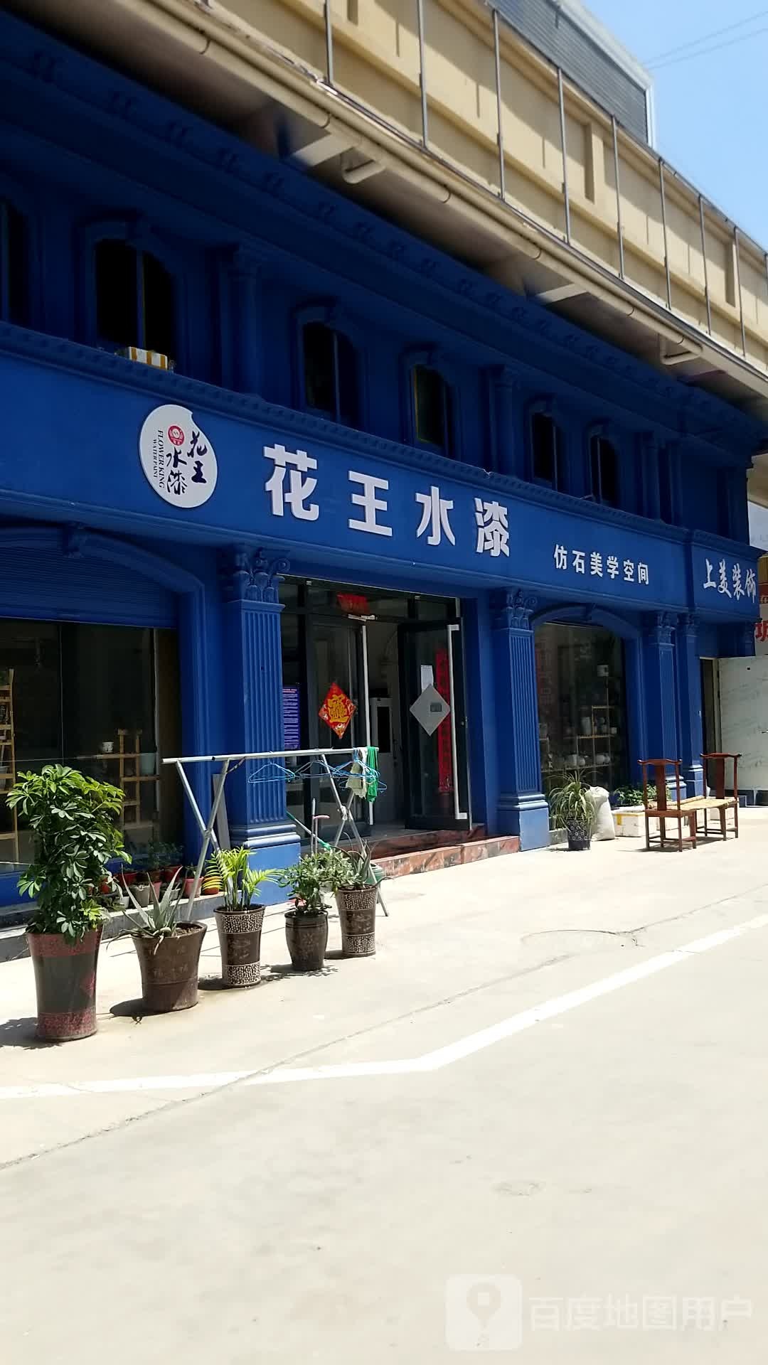 郸城县花王水漆(公园东路店)