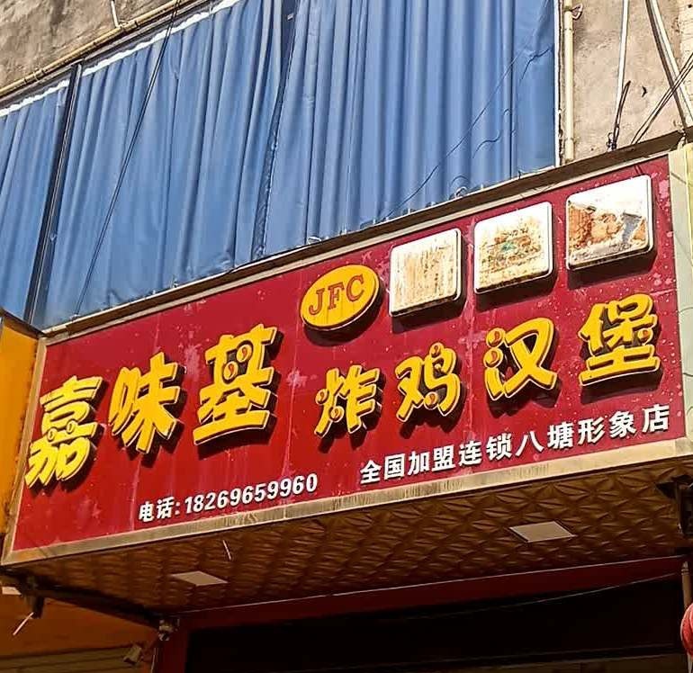 嘉味基炸鸡汉堡(八塘形象店)