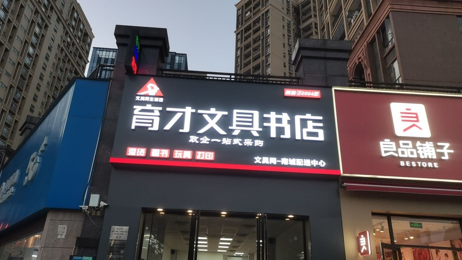 育才文具书店(南城店)