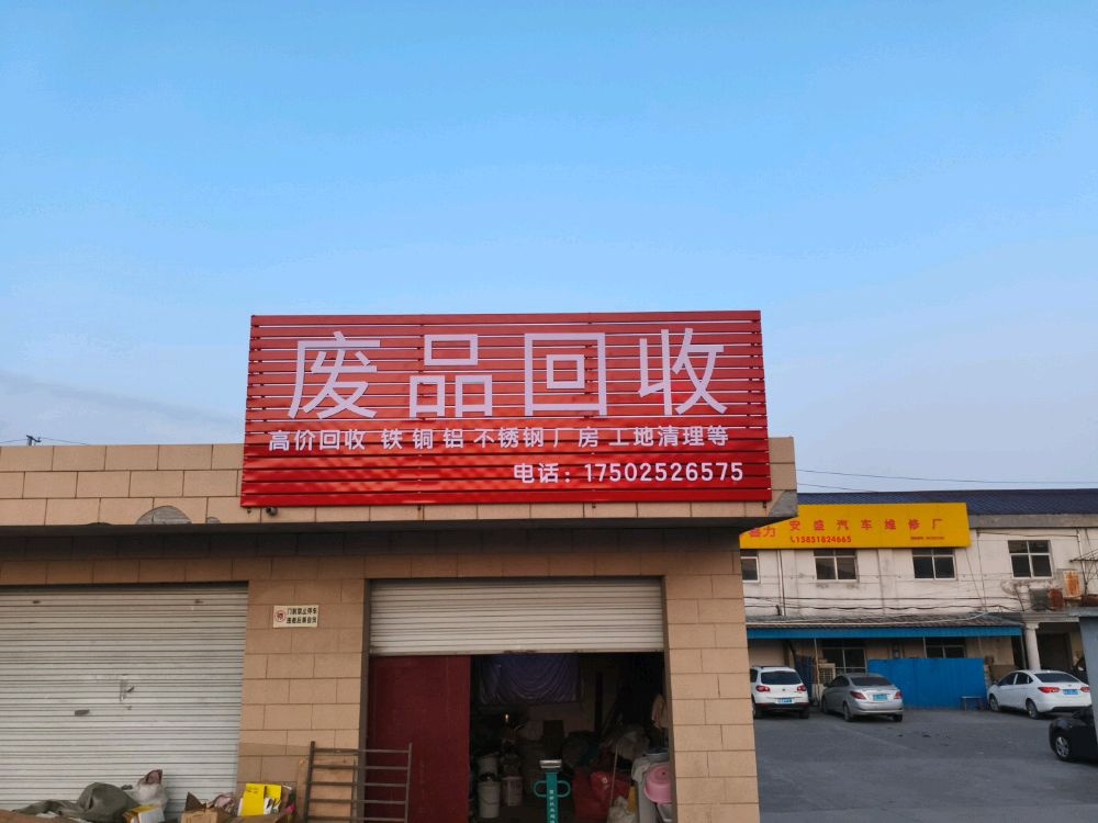 六合区老裴再生资源回收部