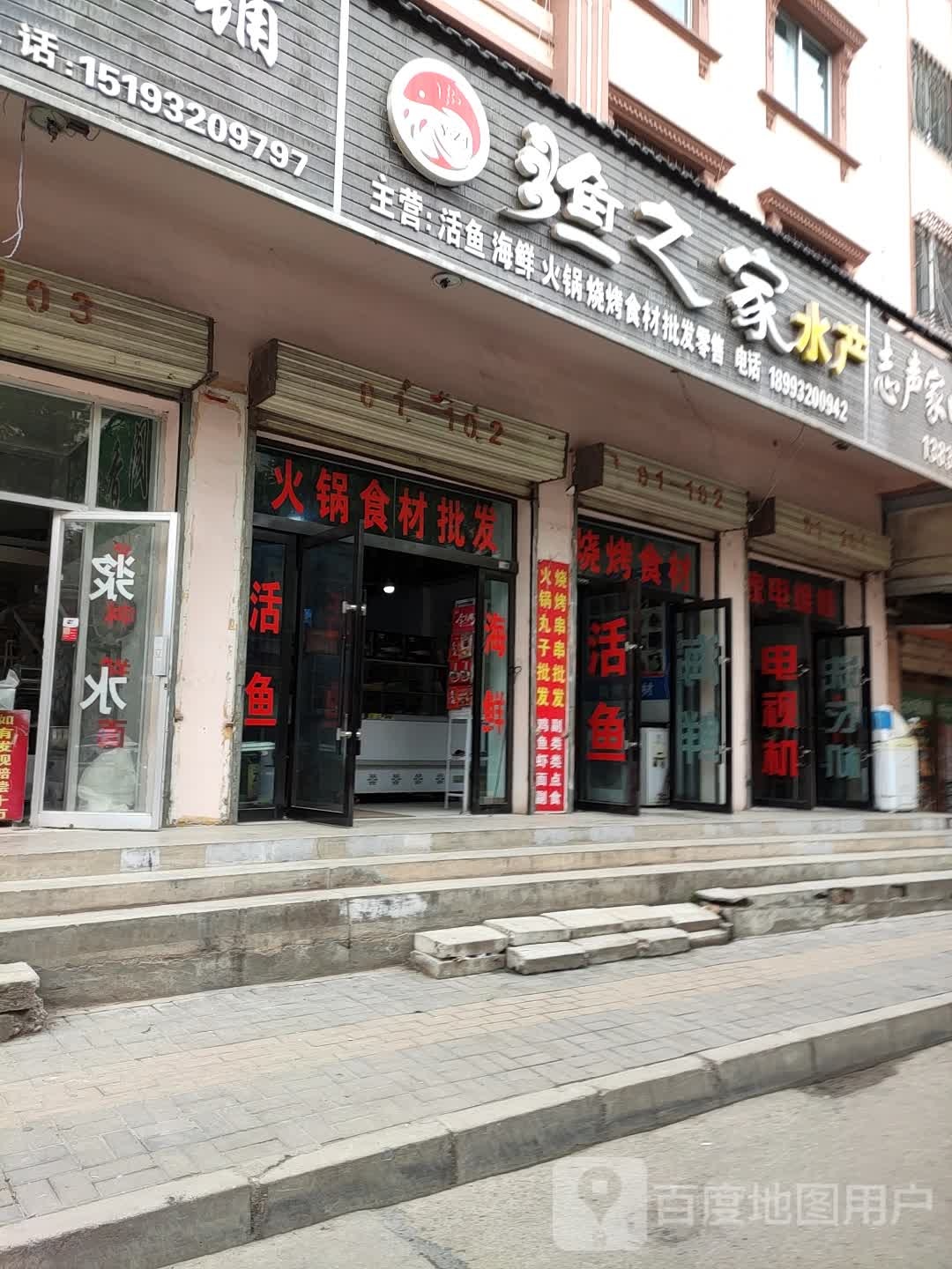 渔之家水产