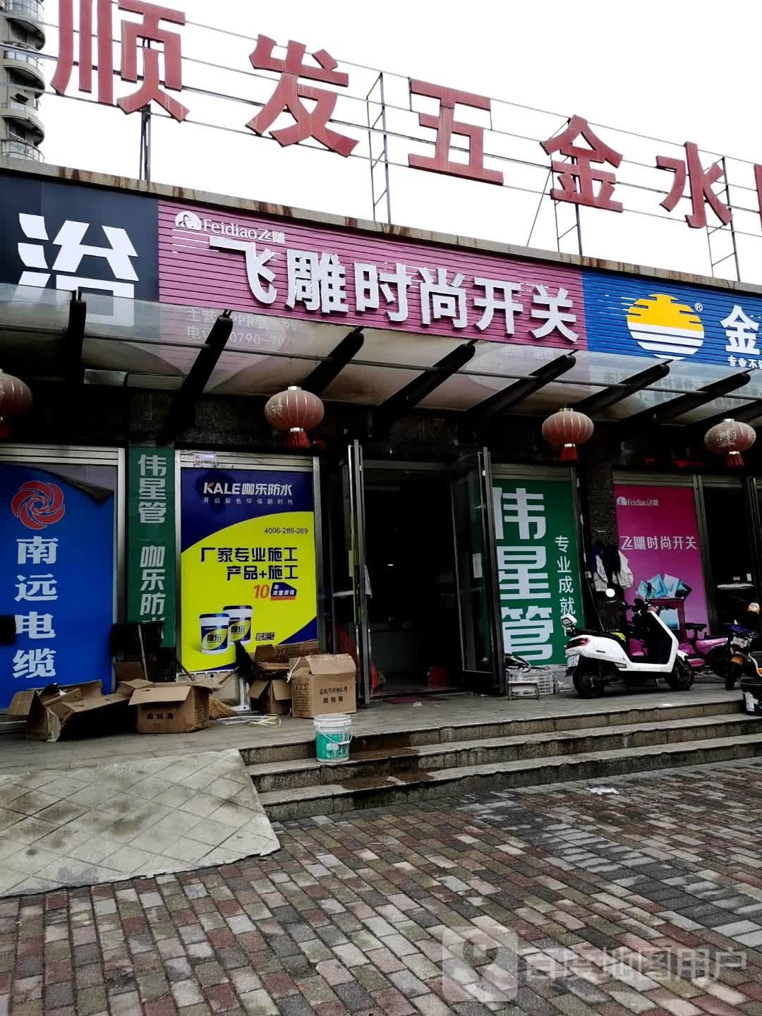 顺发五金(新欣南大道店)