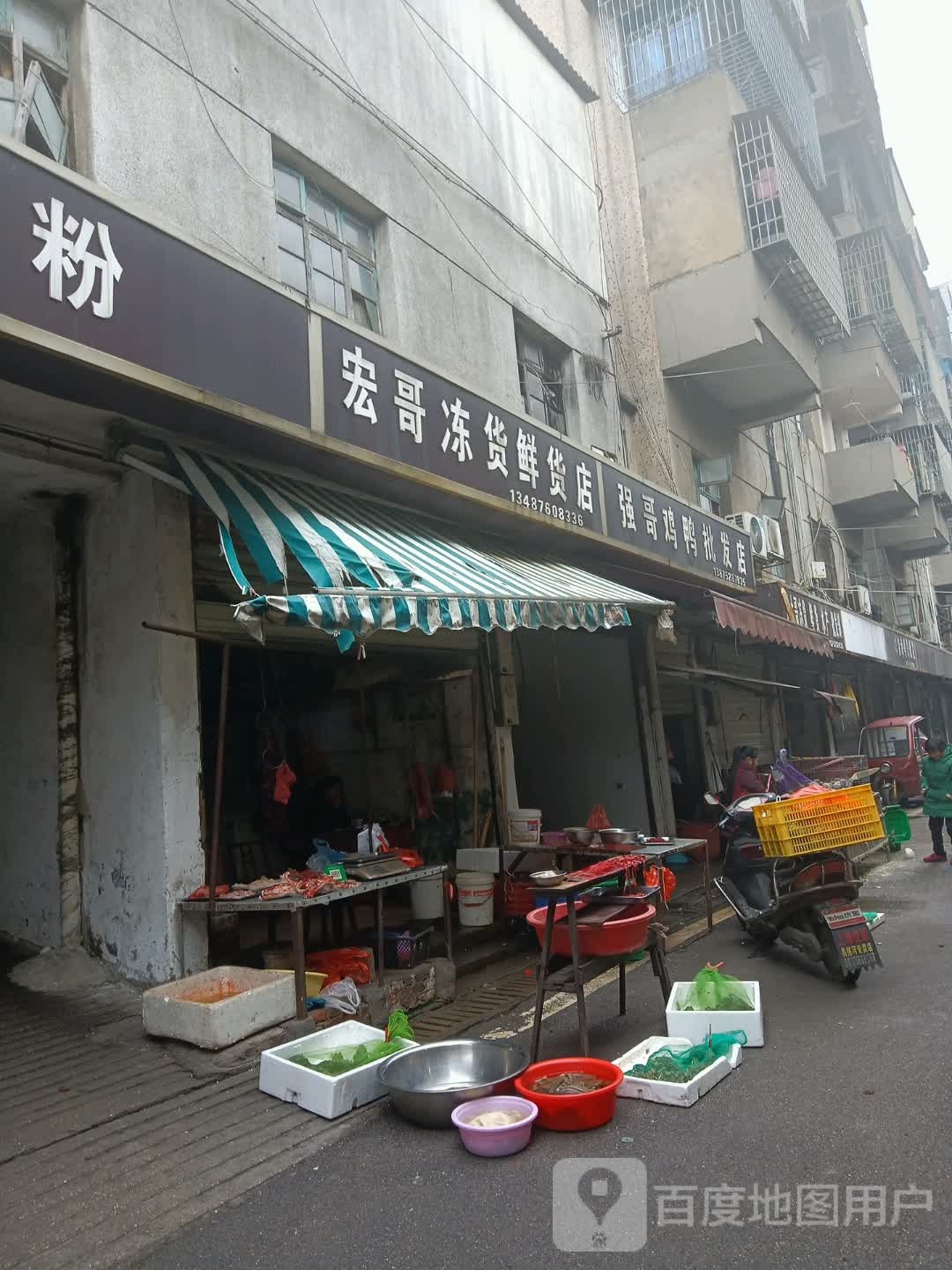 宏哥栋货鲜货店