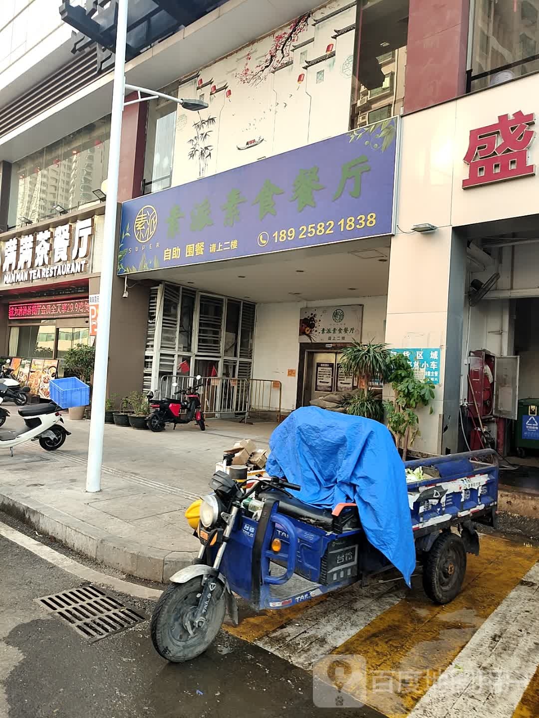 素派素食自助餐厅