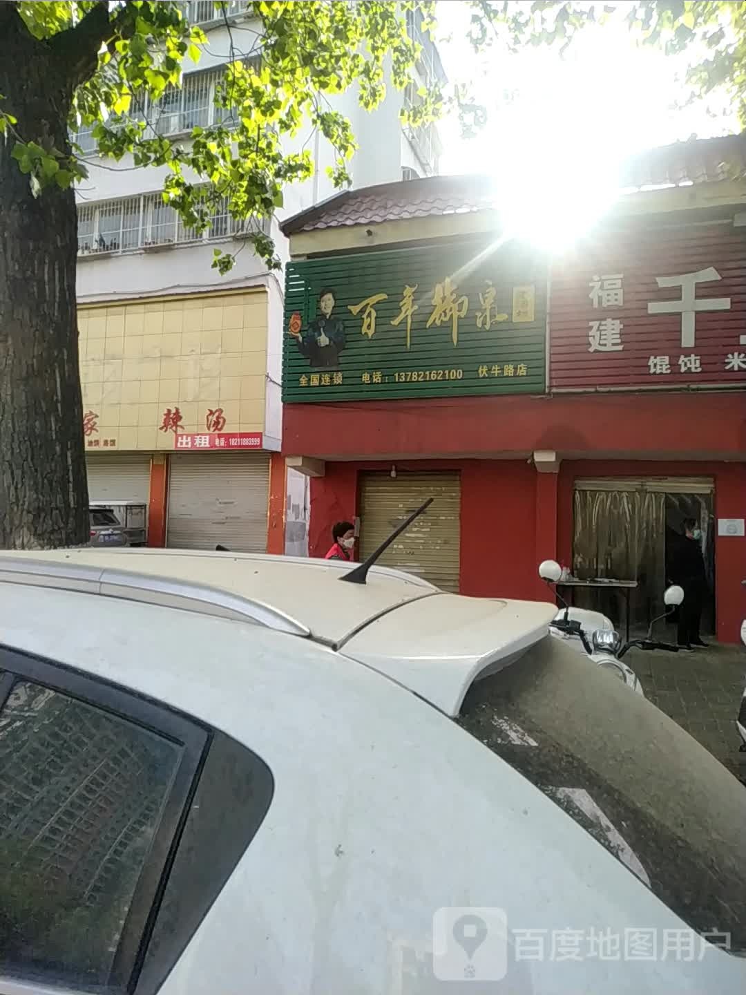 百年御泉老酒坊(伏牛路店)