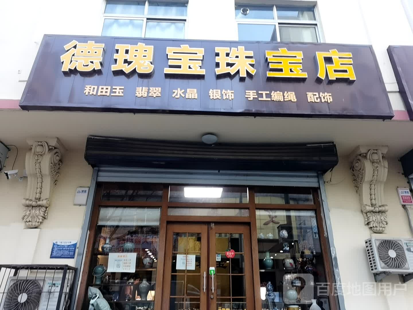 德瑰宝珠宝店