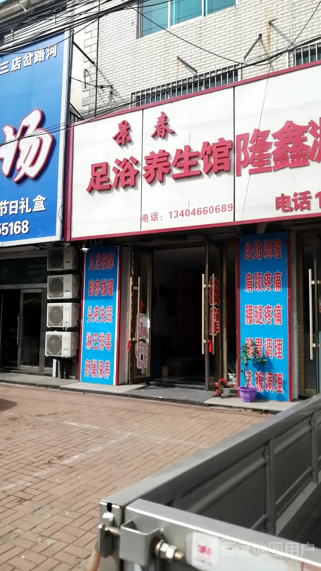 景春足浴养生馆