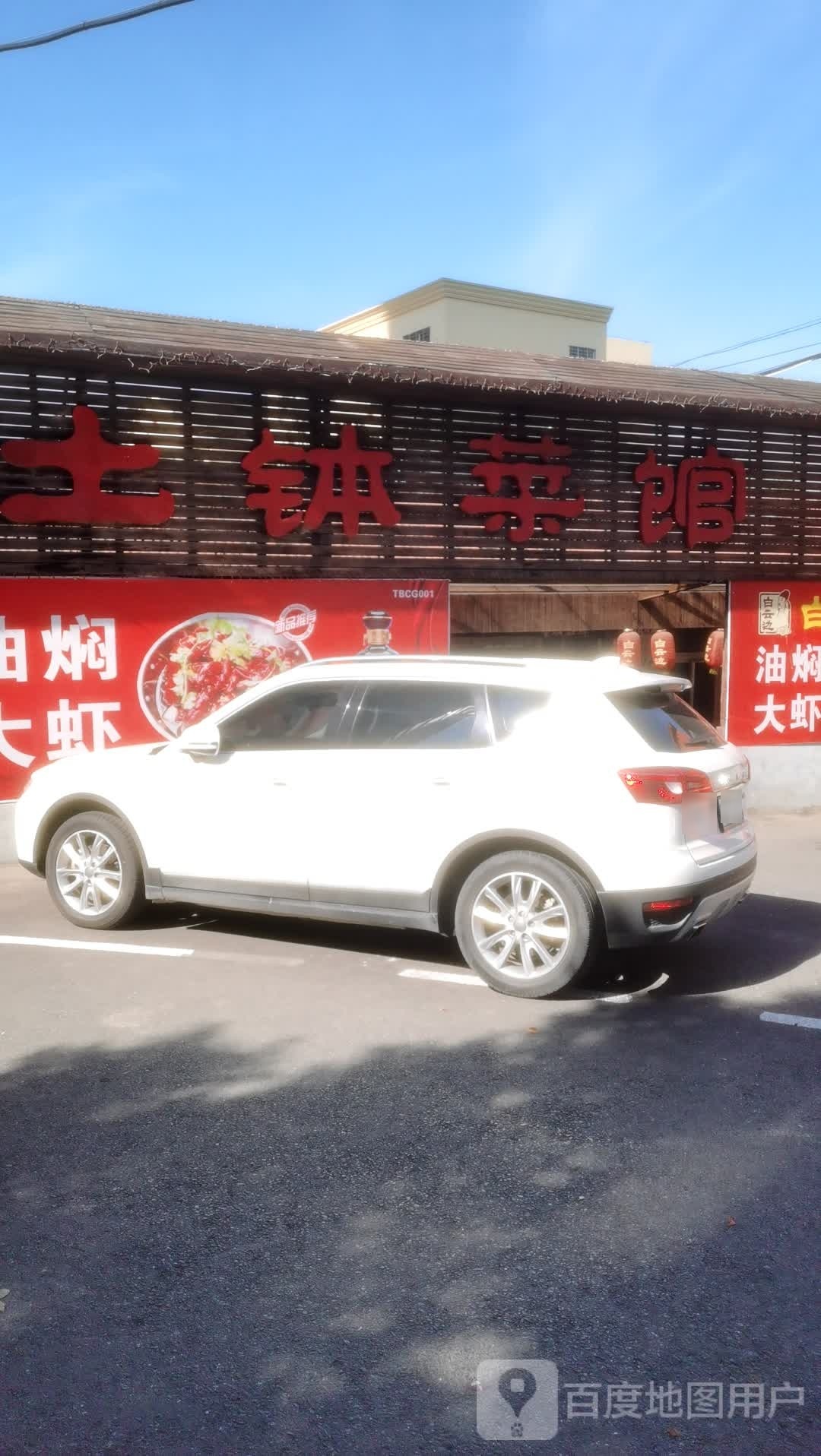 土钵菜馆(泉口路店)
