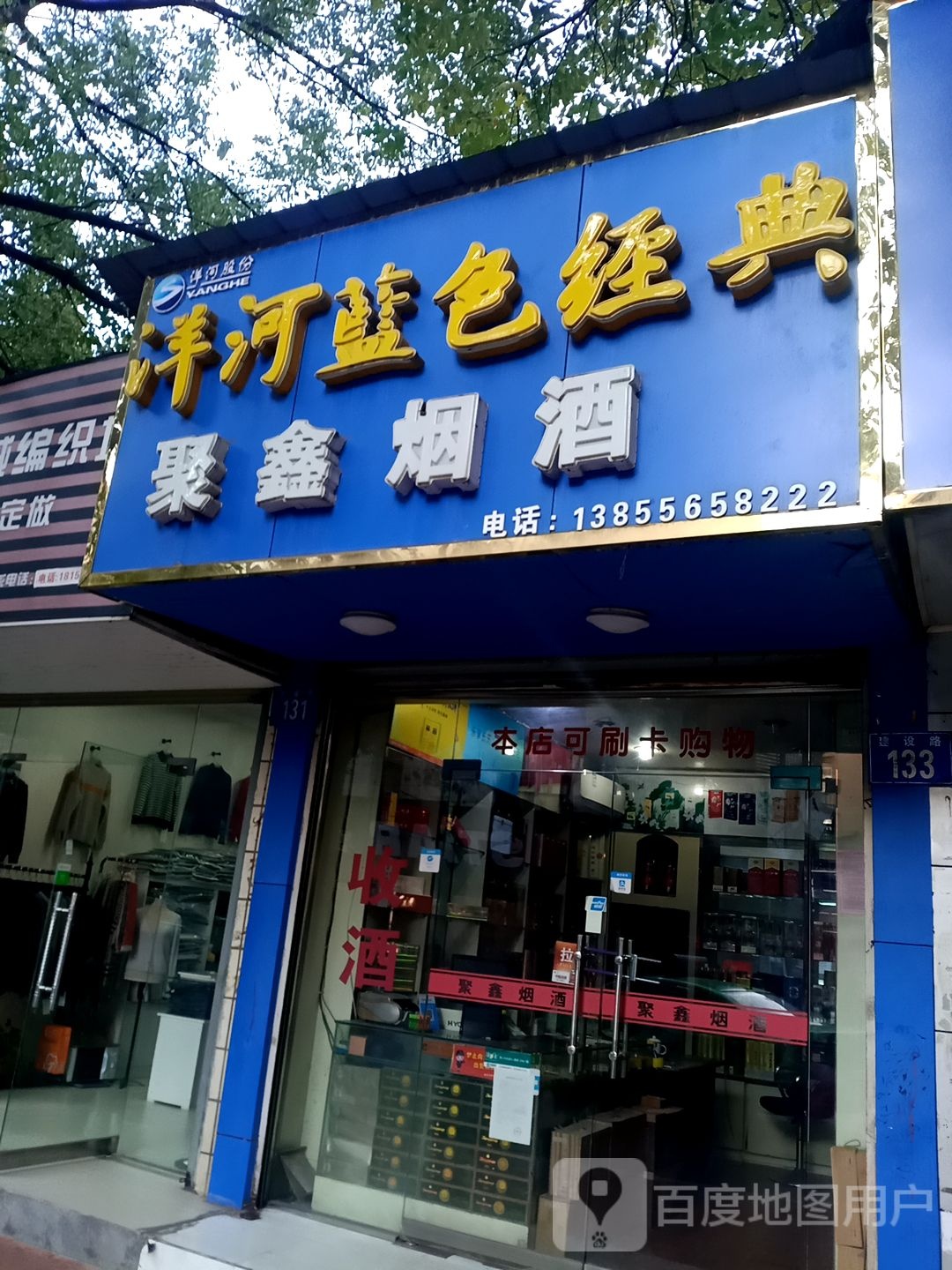 聚鑫烟酒