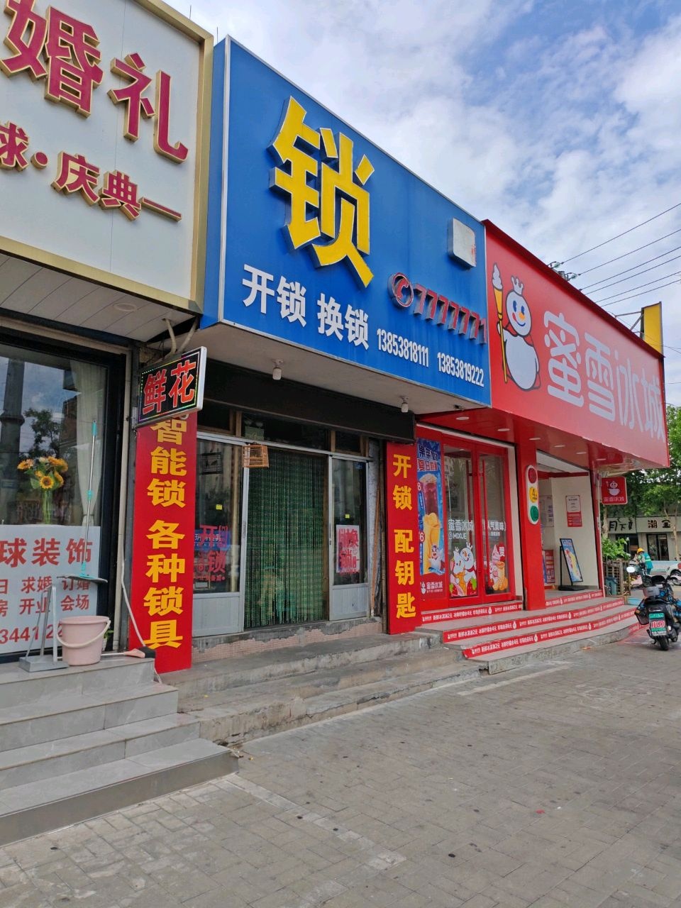 锁·配钥匙店