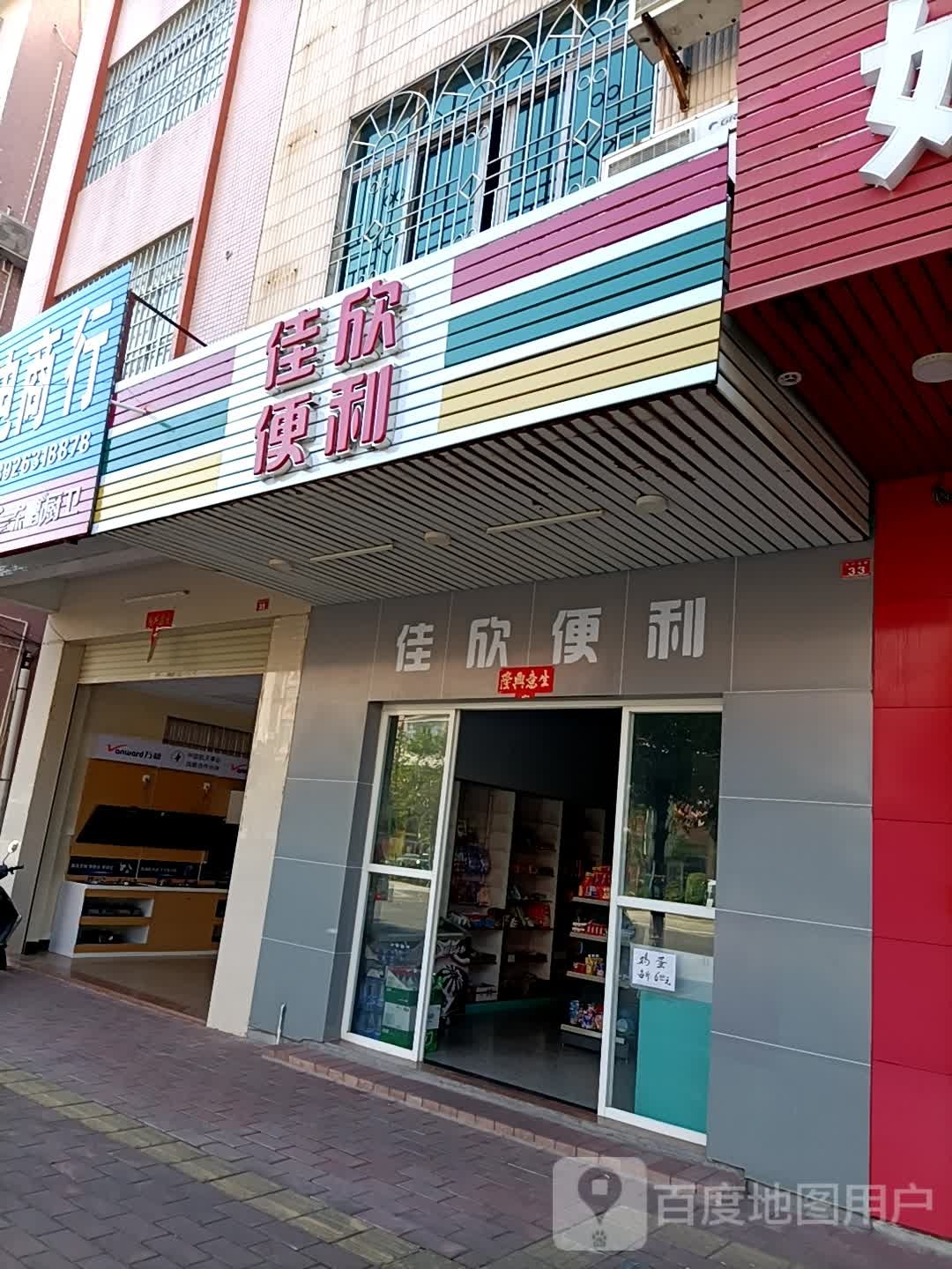 佳欣便利店