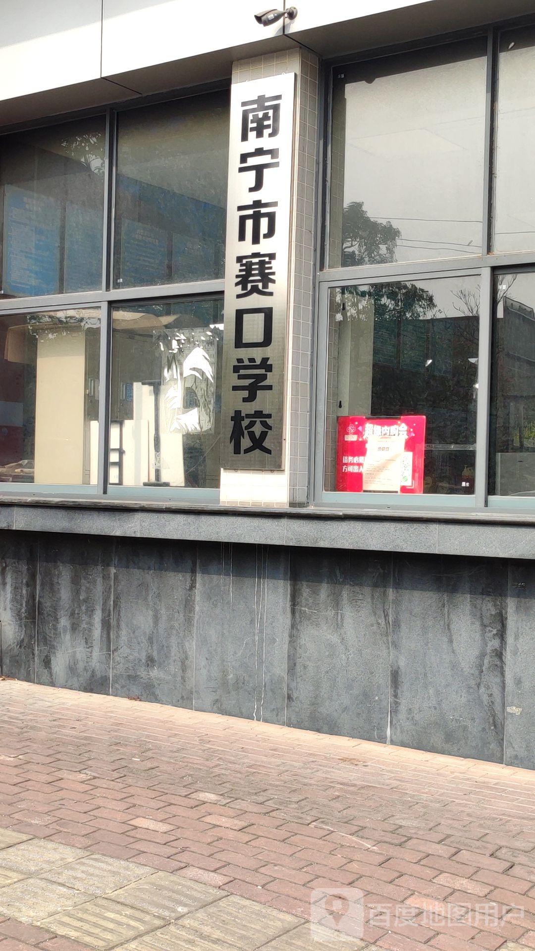 南宁市赛口学校