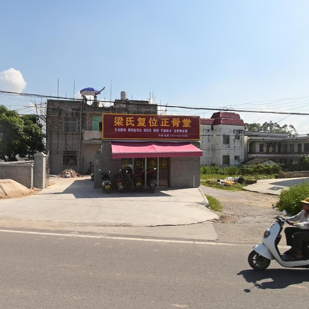 梁氏复位正骨堂