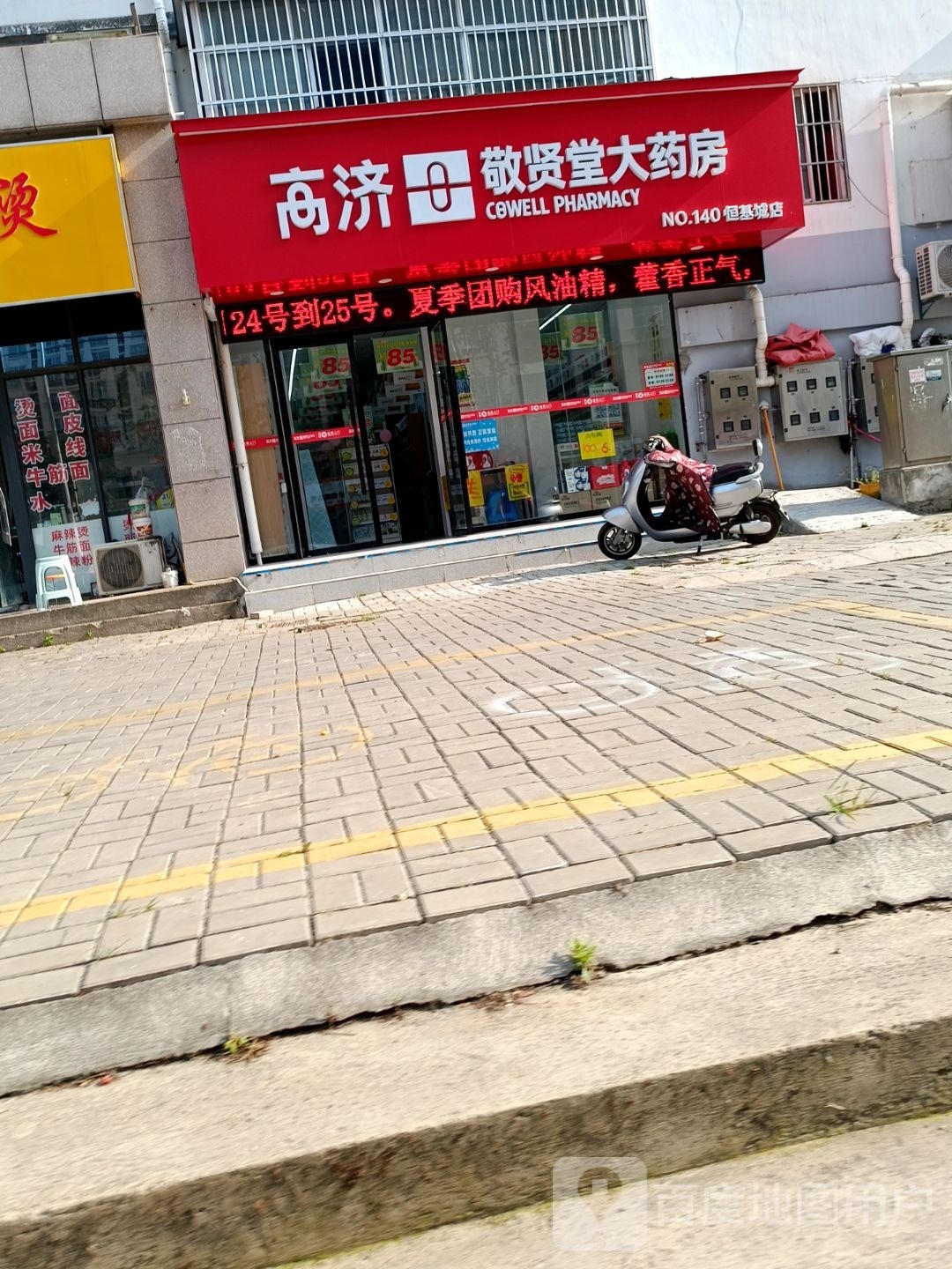 堂宽高敬贤癖济大药房(恒基城店)