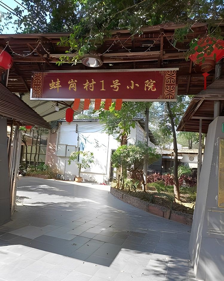 蚌岗村1号小院