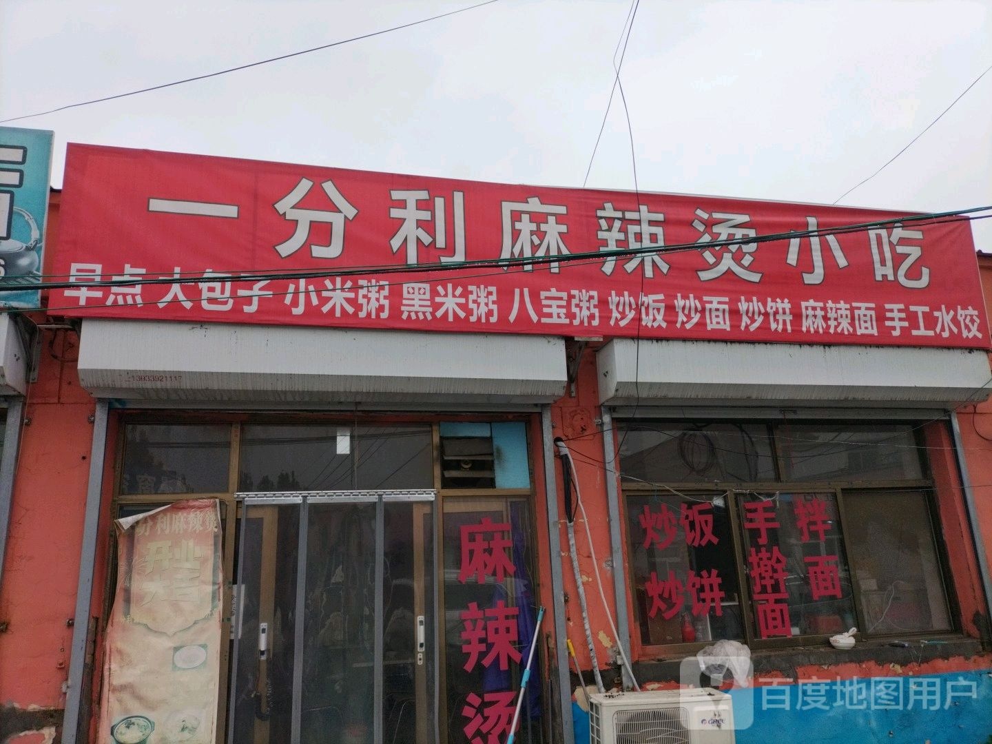 一分利麻辣烫小吃