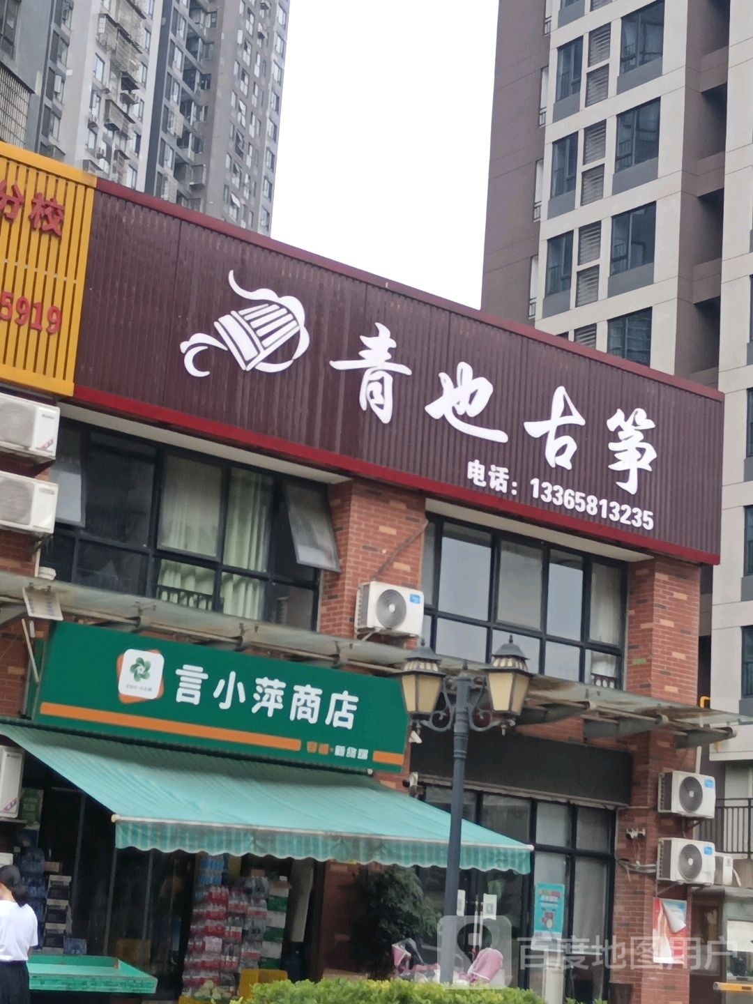 石峰路言小萍商店