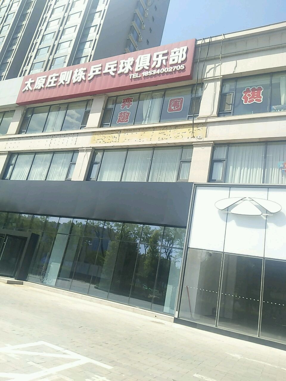 太原庄则栋乒乓球俱乐部