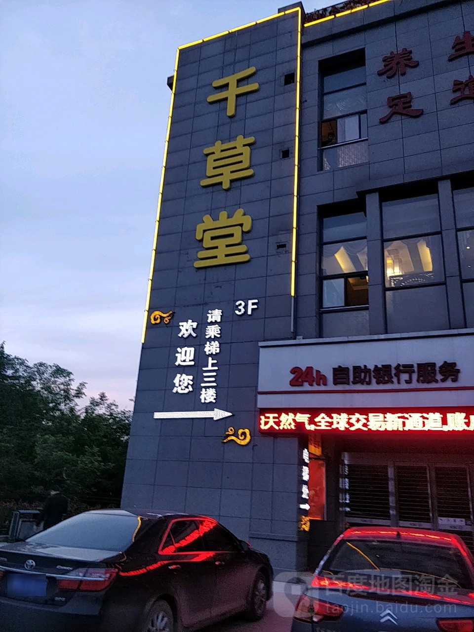 千草堂影院式足道(长乐东路店)