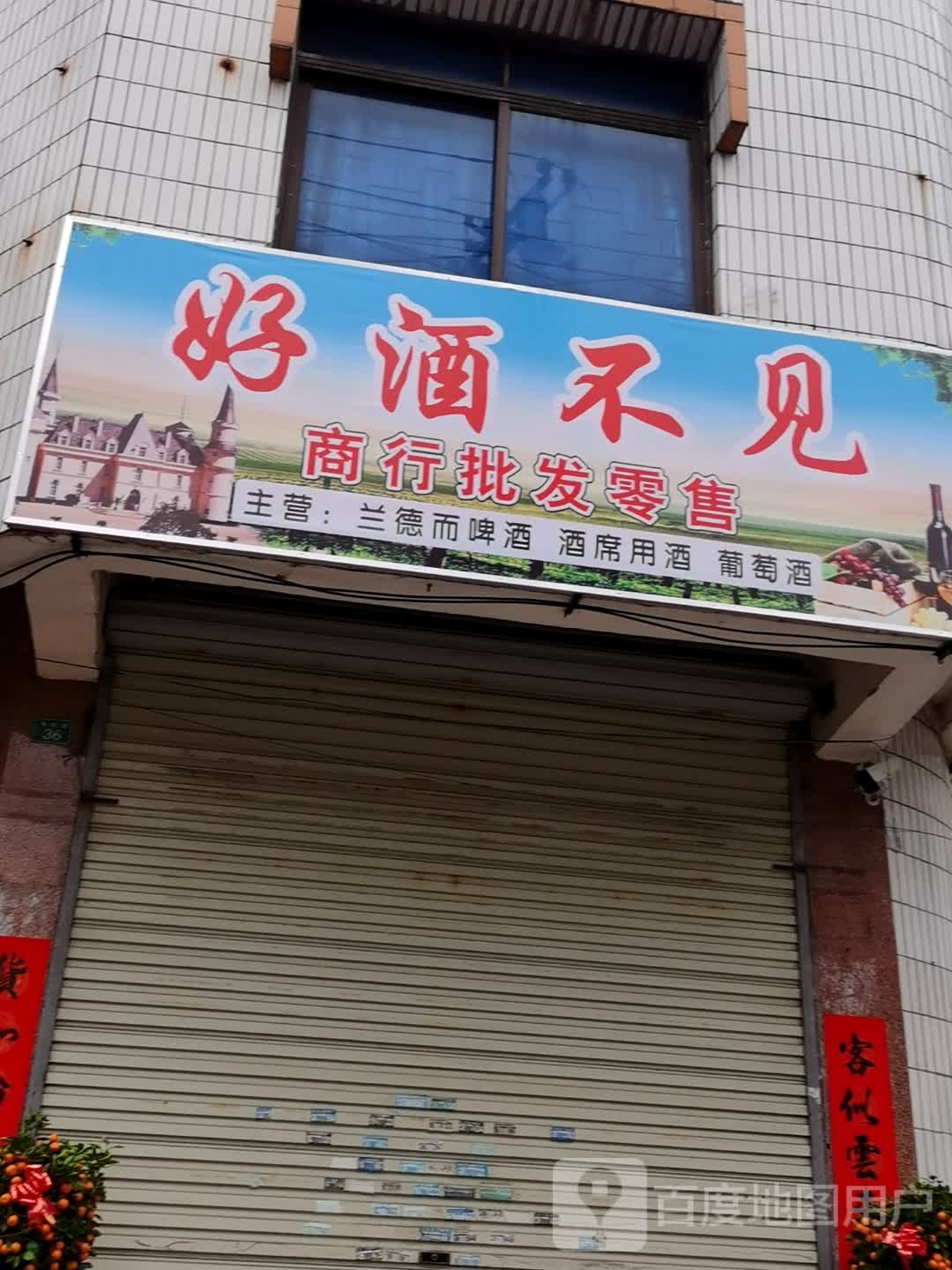 好酒不见(梅园路店)