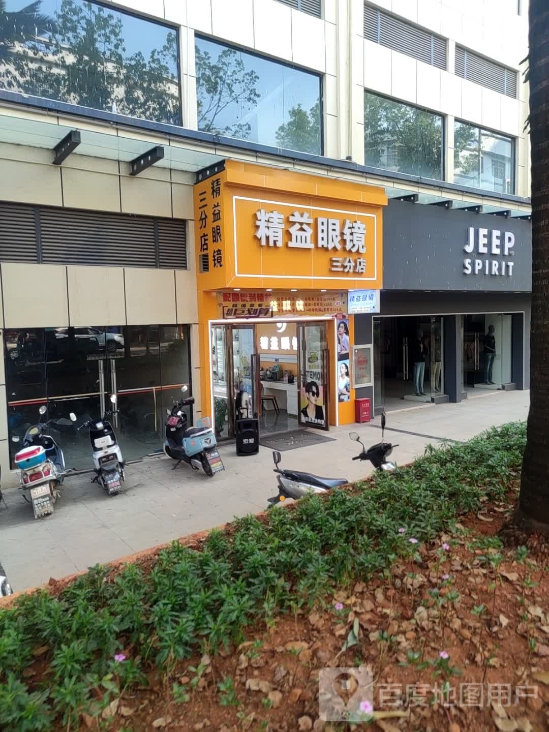精益眼镜(三分店)