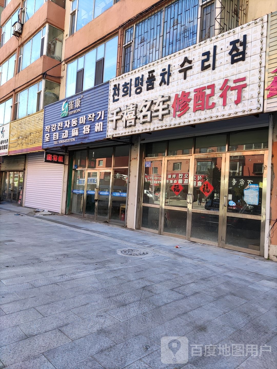 雀康全自动麻将机(锦水街店)