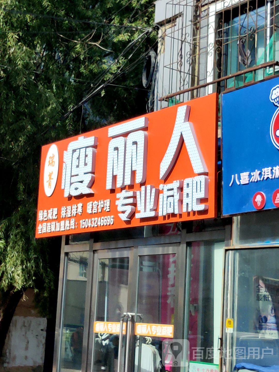 瑞菁瘦丽人专业减肥(吉铁公寓店)