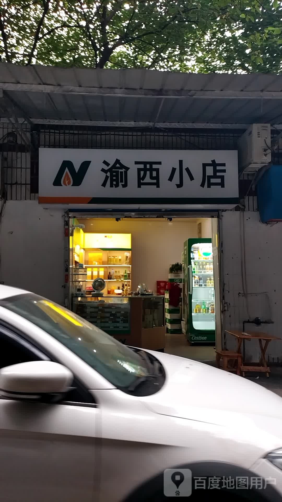 渝西人店