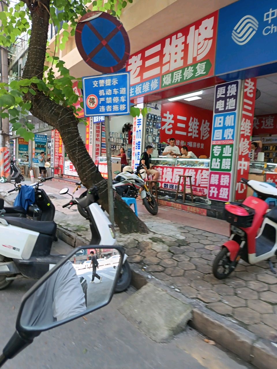 老三维修