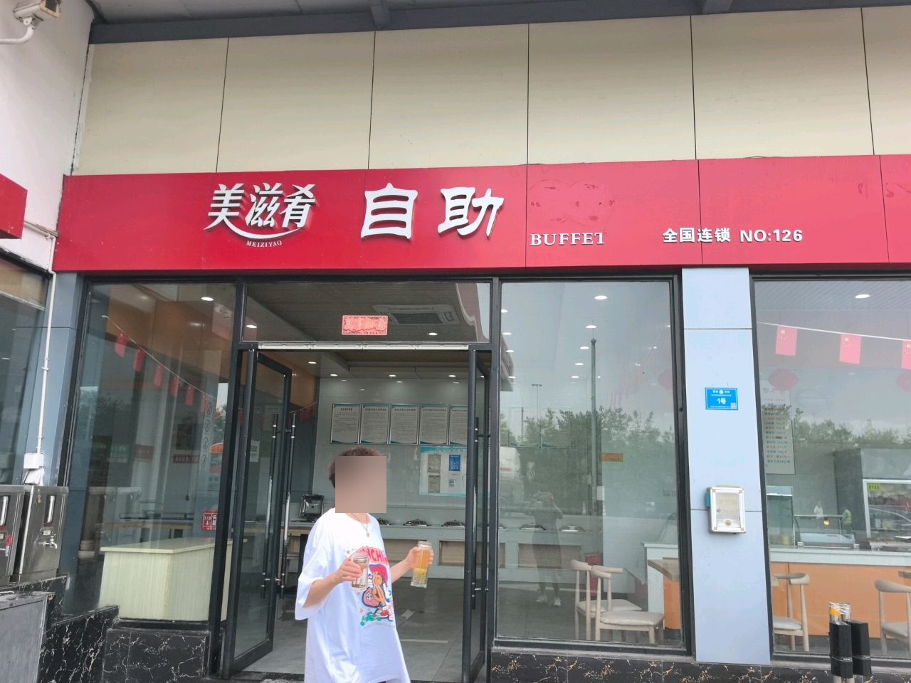 美滋肴自助餐厅