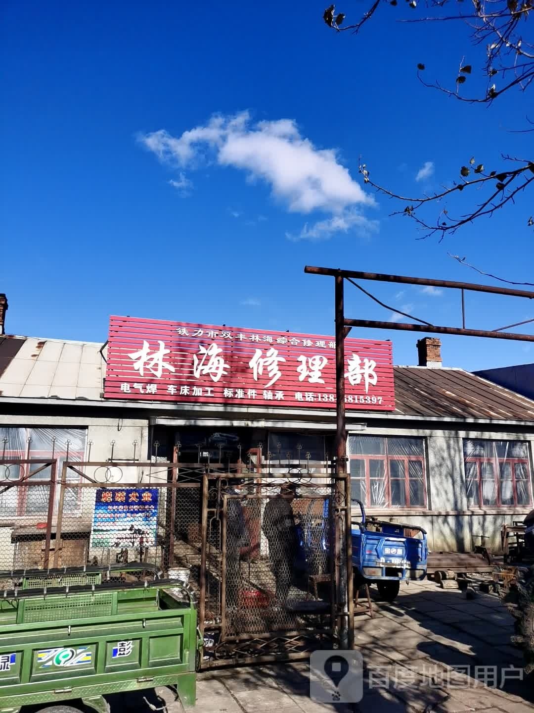 林海修理部