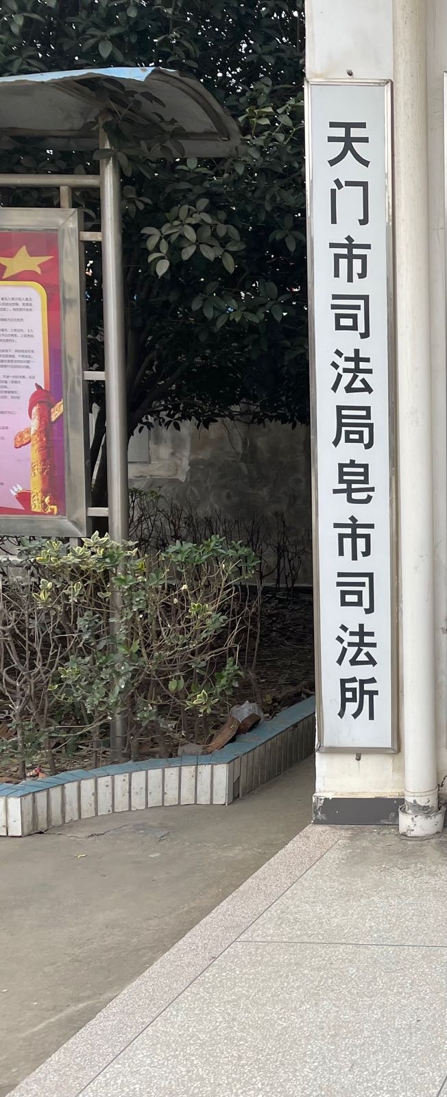 天门市司法局皂市司法所